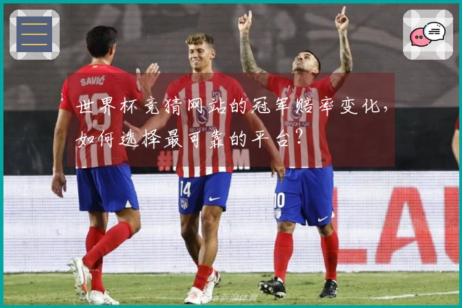世界杯竞猜网站的冠军赔率变化,如何选择最可靠的平台?