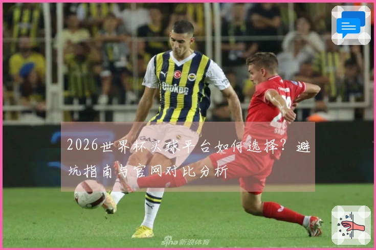 2026世界杯买球平台如何选择？避坑指南与官网对比分析